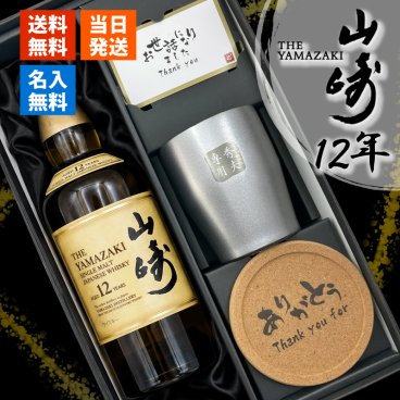 山崎 山崎12年 名入れ お酒 ウイスキー タンブラー ステンレス 保温 保冷 お酒 サントリー 名前入り プレゼント ギフト 面白い センス 定年退職 還暦祝い 退職祝い 男性 女性 お祝い 古希 喜寿 傘寿 米寿 卒寿 白寿 百寿 敬老の日