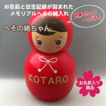 お名前入り メモリアルへその緒入れ へその緒ちゃん【オリジナルへその緒ケース】