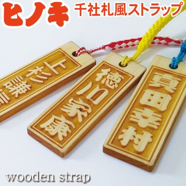 千社札風 ストラップ ヒノキ 角札 strap 木札 木製 ネームプレート ネームタグ 木札 スマートホン スマホ 名入れ 彫刻 作成 刻印 名札 キーホルダー かわいい おしゃれ かっこいい 卒業記念 卒団記念【プレゼント】 【ギフト】【贈り物】【内祝】【結婚祝い】【お祝い】【お誕生日】【名入れ】 
