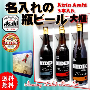 【送料無料】名入れの国産ビール3本セット！オリジナルラベル・アサヒ/キリン【大瓶】【大びん】【大ビン】選べる銘柄！【名入りラベル】【父の日】