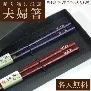 名入れ箸 夫婦箸 桜備前 天然木 高級黒箱入り メッセージ箸置き 結婚祝い 両親へのプレゼント  伝統工芸