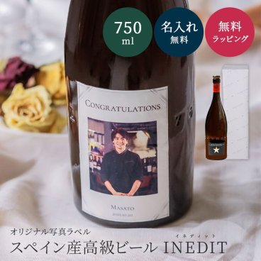 【オリジナルラベル 1本から】オリジナルラベル 写真 イネディット 750ml スペイン高級ビール ギフト プレゼント 結婚祝い 誕生日 女性 男性 夫婦 お祝い クリスマス プレゼント ギフト 父の日 2026 プレゼント