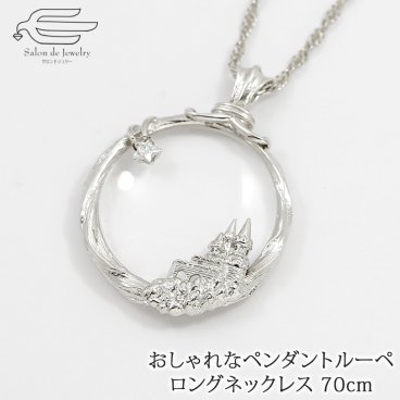 おしゃれな ルーペ付き ペンダント ロングネックレス 70cm お城 キュービックジルコニア 星 送料無料 日本製 | 50代 60代 70代 80代 誕生日 プレゼント 母 妻 祖母 虫眼鏡 拡大鏡 敬老の日 ギフト おしゃれ