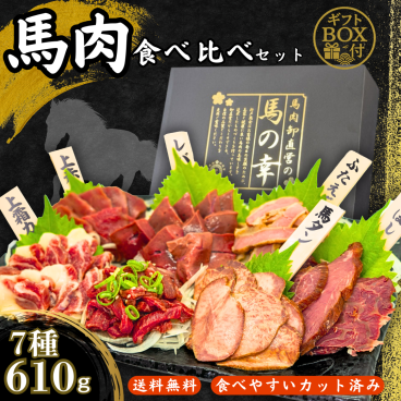 【馬肉】食べ比べセット 610g 馬刺し 燻製 含む7種類 タレ付き 豪華ギフトBOX付き　馬刺し 馬肉 贈答 ギフト 刺身 食べ比べ