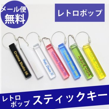 【名入れ / メール便送料無料 】 アクリル ポップ ホテル ルーム キー キーホルダー キーリング キーチェーン スティック 棒 旅館 民宿 ペンション 施設 鍵 かわいい クール ファッション 大人 部屋カギ