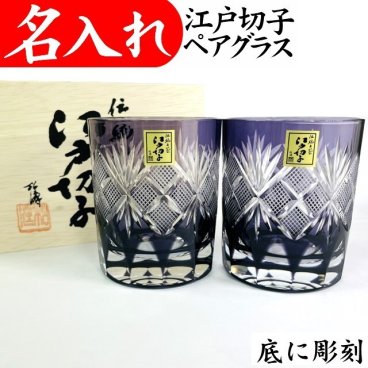 【送料無料】【魚子 ペア 紫 木箱付】 名入れ 江戸切子 日本製 田島硝子 古希 お祝い 男性 プレゼント 江戸切子グラス ペアグラス 古希祝い 切子グラス 喜寿 お祝い 叙勲 記念品 77歳 記念品 父 母 祖父 祖母 両親 プレゼント 叙勲 ロックグラス