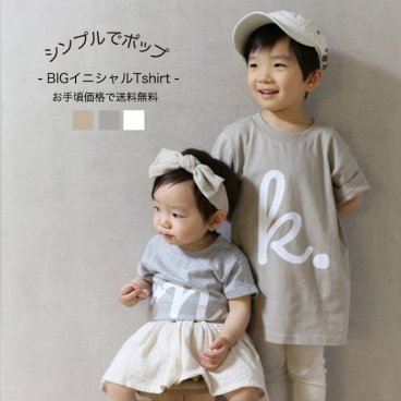 【BIG initial(1) T-shirt】名入れ tシャツ 出産祝い 男の子 女の子 親子 コーデ ペアルック 姉妹 兄弟 お揃い 甥っ子 姪っ子 キッズ ベビー ロンパース 誕生日 プレゼント 家族 リンク 名前入り 内祝い ナチュラル シンプル 親子リンク 親子コーデ Babybaby