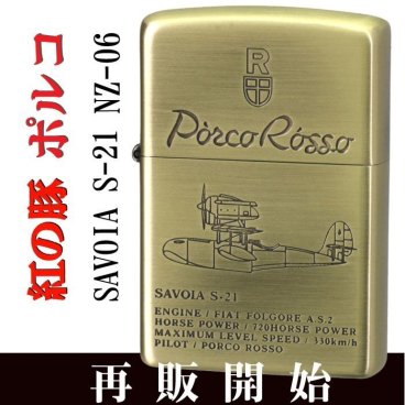 【名入れ】【送料無料】 ZIPPO ジッポー ジッポ ライタースタジオジブリ ジッポー 紅の豚 SAVOIA S-21 2 飛行艇サボイア 真鍮古美 アニメ 誕生日 ギフト プレゼント[zNZ-06/50]