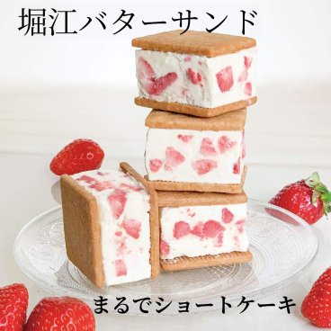 堀江バターサンド イチゴミルク 【8個入り】その他焼き菓子