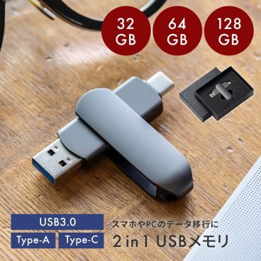 2in1 USBメモリ ギフトBOX付 32GB 64GB 128GB 大容量 US　B3.0 高速フラッシュ スマホ用 フラッシュドライブ usbメモリ タイプc PC / Android / Mac データ移行 パソコン USBメモリ回転式 ギフト 父の日 2026 プレゼント