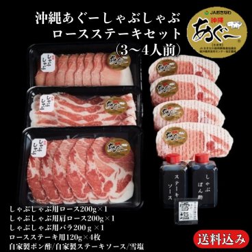 沖縄あぐーしゃぶしゃぶ・ロース ステーキセット