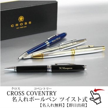 【即日出荷/名入れ対応】CROSS クロス コベントリー ボールペン 敬老の日 プレゼント  記念品 プレゼント 大人 ツイスト式 クローム ブラックラッカー ブルーラッカー メダリスト 贈り物 ギフト ビジネス