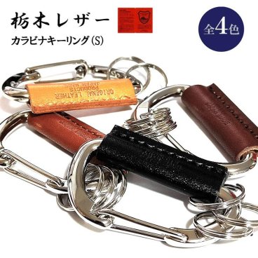 栃木レザー カラビナ キーホルダー Sサイズ 本革 日本製 キーリング 国産 選べる 4カラー ベージュ ブラック ダークブラウン ライトブラウン おしゃれ 牛革 コンパクト 革小物 ラッピング 箱入り かっこいい ギフト レディース メンズ プレゼント