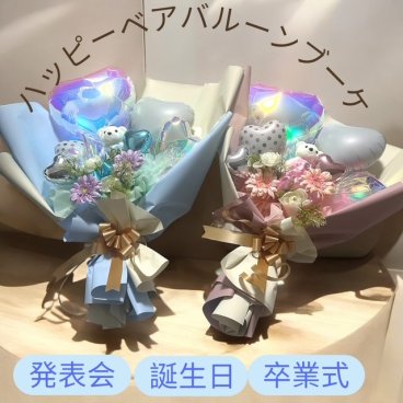 ハッピーベアバルーンブーケ 誕生日 発表会 名入れ 花束 バルーン花束 結婚祝い お祝い 成人式 卒業 入学 バレエ プレゼント ハート おしゃれ 花 子供 大人 中学校 高校 大学 バルーンブーケ ピアノ バルーンアート バレエ 発表会 花束 バルーン花束 ピンク ブルー