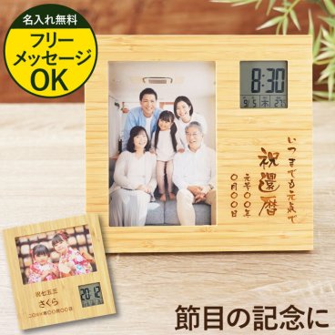 【 送料無料 】【 名入れ 竹の節目 フォトフレーム クロック 】孫 写真立て 写真入り プレゼント 内祝い 写真 両親 プレゼント 結婚式 時計 退職祝い 男性 上司 名前入り ギフト 出産内祝い 木製 子供 写真 名入り 父 母 還暦 祝い 名 名前 入り 入れ 
