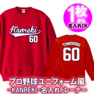 【名入れ】Kanreki 60 ユニフォーム風 トレーナー スウェット■綿100%■サイズ S~3L■王道デザイン 還暦祝い プレゼント 父 母 祖父 祖母 上司 義父 義母 男性 女性 おしゃれ 赤 サプライズ ペア 記念品 お揃い オーダーメイド 世界に一つ 無料ラッピング ギフト 人気 長寿祝い 誕生日 敬老の日 父の日 母の日 大谷翔平 ドジャース カープ 広島 ユニフォーム風