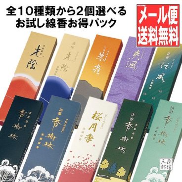 日本製お線香10種から2箱選ぶお得なお試しセット 香樹林 白檀 伝風 沈香 香樹林 清澄香樹林 桜の香り 送料無料