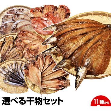 【送料無料】一品一品選べる！お手軽6点干物セット★沼津直送(金目 沼津産鯵 北海道 産ホッケ他33種類より選択)【送料無料(一部地域を省く)】お歳暮 御歳暮 御年賀 お年賀 お中元 御中元 暑中見舞い 残暑見舞い 母の日 父の日 ギフト お試し 保存食 お買得 まとめ買い お取り寄せ お取り寄せグルメ グルメ 干物 干物セット 誕生日 記念日 敬老の日 お祝い お見舞い 贈り物