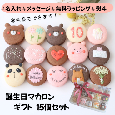 お誕生日マカロンギフト 日付　メッセージ　名入れ 手描きイラスト入りマカロン　15個入り