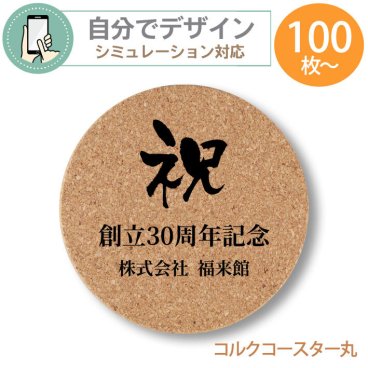 《 シミュレーション 》 最低注文数100枚以上 コルク コースター ( 丸型 ) 【 プリント無料 】 自由にデザイン コースター 開店記念品 創立記念品 閉校記念品  文字入れ ノベルティ コルク コースター 記念品