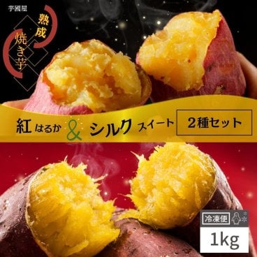 国産 紅はるか シルクスイート 食べ比べ 1kg 冷凍 やきいも プレゼント さつまいも 無添加 茨城県産 冷凍焼き芋 焼きいも お菓子 お取り寄せ y-hs