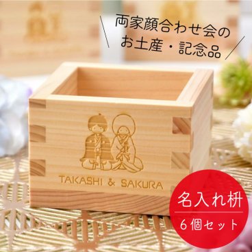 【結ギフト】両家顔合わせ会のお土産・記念ギフト 三家族お揃いの「名入れ枡／シロムク」6個入り / 両家の絆が深まる全員お揃いのギフト