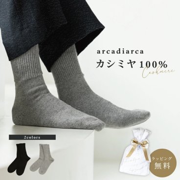 カシミヤ 100％ 靴下 メンズ おやすみソックス カシミヤ100% カシミア 冷えとり 男性 父の日 紳士 学生 暖かい ソックス くつ下 くつした防寒 25cm 26cm 27cm ラッピング無料 アルカディアルカ arcadiarca ギフト
