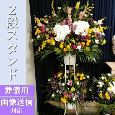 【全国対応】2段お供えスタンド花【葬儀】豪華仕様　フラワースタンド　スタンド　花