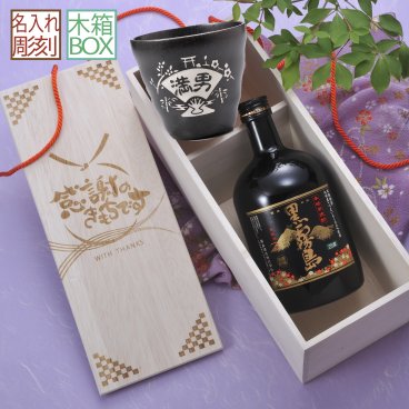 退職 異動 名入れ SXX 酒セット 芋焼酎 霧島酒造 黒霧島 720ml & 多治見焼 焼酎カップ 木箱入り / プレゼント ギフト 退職 記念 誕生日 還暦 古希 喜寿 傘寿 米寿 緑寿 早寿 長寿 祝い