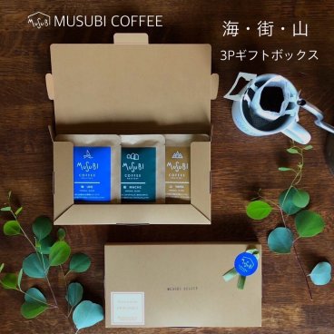 ムスビコーヒー ブレンド 『海・街・山ブレンドセット』ドリップコーヒー1P×3個　ギフトボックス入り