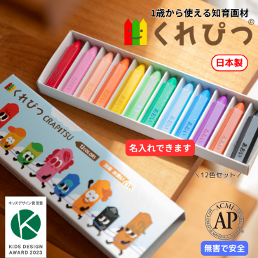 【名入れ可／ラッピング無料】知育画材（くれぴつ12色セット）【知育】クリスマス バースデー 入園祝い 誕生日 子供 孫 甥 姪 親戚 １歳 ２歳 ３歳 お絵かき クレヨン 文具 文房具 筆記具 知育画材 知育玩具 鉛筆練習 日本製 なめてもOK 安心 汚れにくい 握りやすい 折れにくい 消毒OK