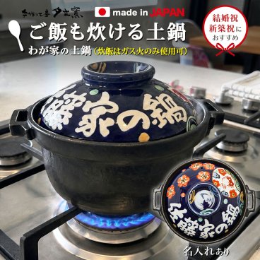 結婚祝い 新築祝い 名入れ プレゼント わが家のご飯炊き土鍋 7号 深型 オーダー ギフト  ご飯 土鍋 おしゃれ 贈り物 ガス IH対応 （和） 名前入り 炊飯 ih かわいい ih対応 日本製 ギフト 入籍祝い 還暦祝い 内祝い 敬老の日 夕立窯