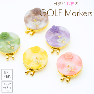 【名入れ可能】 ゴルフマーカー マーブル 名入れ かわいい クリップ マグネット おしゃれ イニシャル プレゼント ゴルフ マーカー オリジナル 景品 記念品 敬老の日 クリスマス 母の日 結婚祝い 誕生日