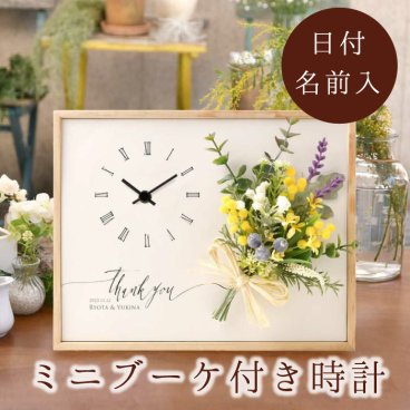 名入れ時計 結婚祝い入籍祝い結婚式両親ギフト「クロックブーケイエロー」　