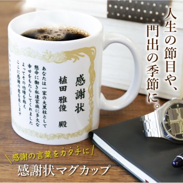 【名入れ】 マグカップ 名入れ 感謝状 プレゼント ギフト おしゃれ 陶器 コーヒー カップ メッセージ 賞状 表彰状 父 母 両親 上司 先生 誕生日 卒業 卒園 卒団記念 退職祝い 送別会 定年退職 永年勤続 お祝い 贈呈品 記念品《 感謝状マグカップ 》 翌営業日出荷