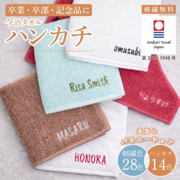 今治タオルハンカチ 綿100% 約25×25cm 14色 ミニハンカチ 【ネーム】 ( 名入れハンカチ 名入れタオル 記念品 子供用ハンカチ 入園準備 卒園ギフト 卒園記念品 プレゼント 名前入り 名入れ刺繍 男の子 女の子 ) 卒業 卒団