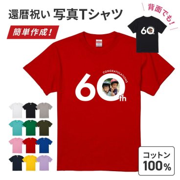 【ギフトラッピング対応】 写真印刷無料 還暦 60th 60歳 プリントTシャツ 写真 5.6オンス ワンポイント シンプル オリジナル コットン 綿 100％ United Athle オーダーメイド 卒業記念 応援用 チーム グループ 部活 イベント 体育祭 学園祭 母の日 父の日 記念品 敬老の日