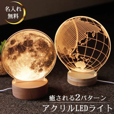地球 月 EARTH 間接照明 照明 インテリア 天体 天球 惑星 宇宙雑貨 地球儀 看板 テレワーク 人気 デスクライト ルームライト ランプ  アクリルLEDライト  名前入り プレゼント ギフト 卒業祝い 卒業記念 記念品 入学祝い 入社祝い 創立記念 退職祝い 還暦祝い 誕生日 男性 女性 先生 就職 昇進 転職 送別
