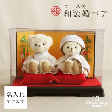 結婚祝い 名入れ ペア 【綺麗を保つケース付 熨斗付きギフトボックス入り】 入籍祝い 友達 記念品 おしゃれ 女性 結婚記念 自分たち 入籍 完成品 妻 飾り物 ウェルカムスペース 癒し 花以外 和装 着物 結婚記念品 夫婦円満 結婚記念日 プレゼント 両親 夫 くま ぬいぐるみ ウェルカムベア 置物 いい夫婦の日 【ラッピング対応可】和装結婚式ベアFUUケース 8016211