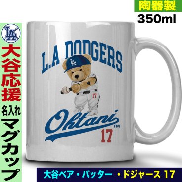 大谷翔平 デコピン グッズ マグカップ 名入れ おしゃれ かわいい 陶器製 350ml 大谷 オオタニ ドジャース MLB メジャーリーグ 野球 誕生日 父の日 母の日 プレゼント 男友達 女友達 ラッピング