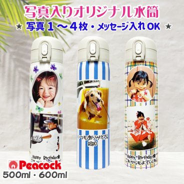 【写真入り プレゼント】ピーコック 500ml 600ml 名入れ 卒園記念品 敬老の日 ギフト 孫 実用的 名入れ お祝い 誕生日 プレゼント 還暦祝い 喜寿 退職祝い オリジナル 贈り物 お絵かき水筒 保温 保冷