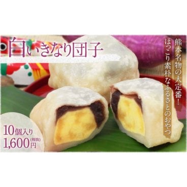 【熊本名物いきなり団子】長寿庵 白いきなり団子(10個入り)【一番人気！】和菓子 団子 だんご スイーツ お菓子 もちもち 甘味 お団子 熊本 こしあん こし餡 あんこ 餡 芋 いも ギフト プレゼント お土産 お祝い 御礼 贈り物 記念日 敬老の日 母の日 父の日 誕生日 自宅用 熊本 還暦#おうちで楽しむリッチ巣ごもり_スイーツ