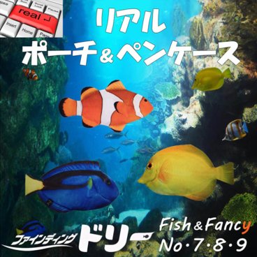 【送料無料】【ラッピング無料】“fish&fancy”『小学館 Good Item Award』『JAPAN HOMECENTER SHOW』受賞作！おしゃれ♪ シンプルで可愛い ポーチ＆ペンケース　(ファインディング・ニモ・ドリー・バブルス) ハンドメード製 ［4571440873845・4571440873869・4581440873883］　