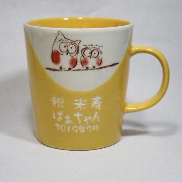 米寿祝 メッセージ名前入りマグカップ美濃焼幸せふくろう軽いマグ黄色　ふくろう赤　傘寿祝い 米寿の記念品 傘寿のお祝い敬老の日
