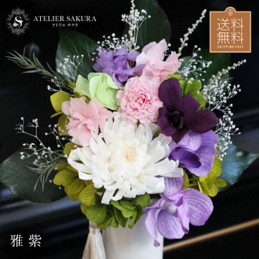 プリザーブドフラワー 仏花 おしゃれ 一対 制作可 お盆 新盆 お供え お悔やみ 花  御供 ギフト 贈り物 モダン 仏壇 プレゼント お悔み 枯れない花 プリザーブド 上品【送料無料】法事 供花 造花 お盆 初盆 新盆 お供え 花 仏壇 敬老の日 ギフト 四十九日 一周忌 大 お彼岸 命日 贈り物【雅紫】