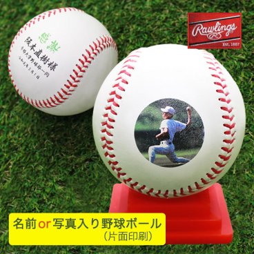 【野球ボール 名入れ】 野球ボール 名前入り or 写真入り （片面印刷）＆台座付き 【写真印刷】 硬式 ギフト プレゼント 記念品 卒団 卒部 引退 卒業 誕生日 還暦 ラッピング可
