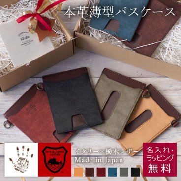 【イタリア本革×国産本革 / 日本製】  Pueblo パスケース 国産栃木レザー WC369 426
