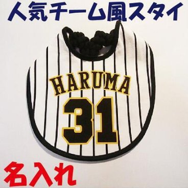 名入れ！ラッピング無料！『人気チーム風』スタイ 野球ベビー服 ベビー野球ユニフォーム 野球 赤ちゃん 名入り 出産祝い ギフト用にも