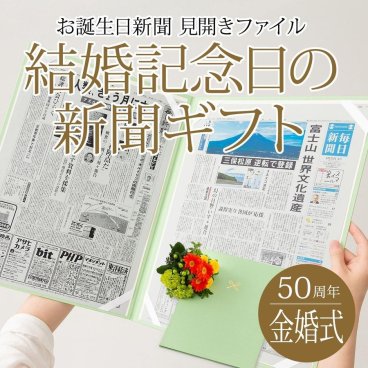 【金婚式 プレゼント】結婚記念日の新聞 見開きファイル (入籍日 銀婚式) 新聞2枚セット 結婚50周年 無料ギフト包装 メッセージカード ルーペ 両親 父 母 お父さん お母さん お祝い 結婚祝い お誕生日新聞 送料無料