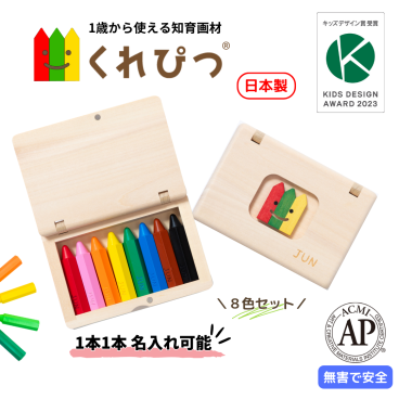 【名入れOK ／ラッピング無料】1歳 プレゼント お絵かきセット 知育 画材（くれぴつ木のふで箱8色）ギフト 名入れ 知育玩具 クリスマス バースデー プチギフト ギフト 贈りもの 入園祝い 誕生日 内祝い 子供 孫 甥 姪 親戚 １歳 ２歳 ３歳 男の子 女の子 クレヨン 文具 文房具 筆記具 知育 画材 知育玩具 鉛筆 練習 日本製 安全 安心 オリジナル 木製 おもちゃ 消毒 名入れギフト